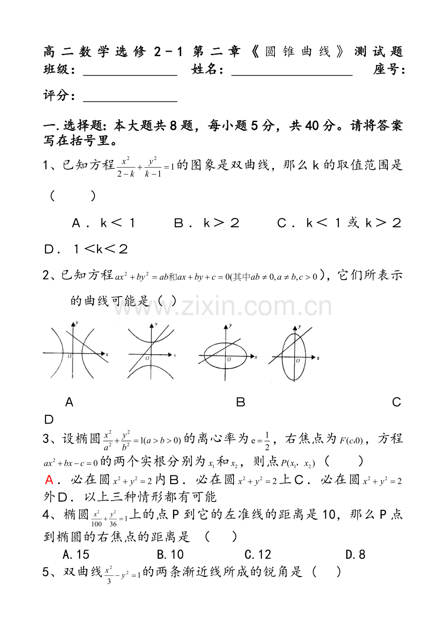 高二数学选修2-1第二章《圆锥曲线》测试题.doc_第1页