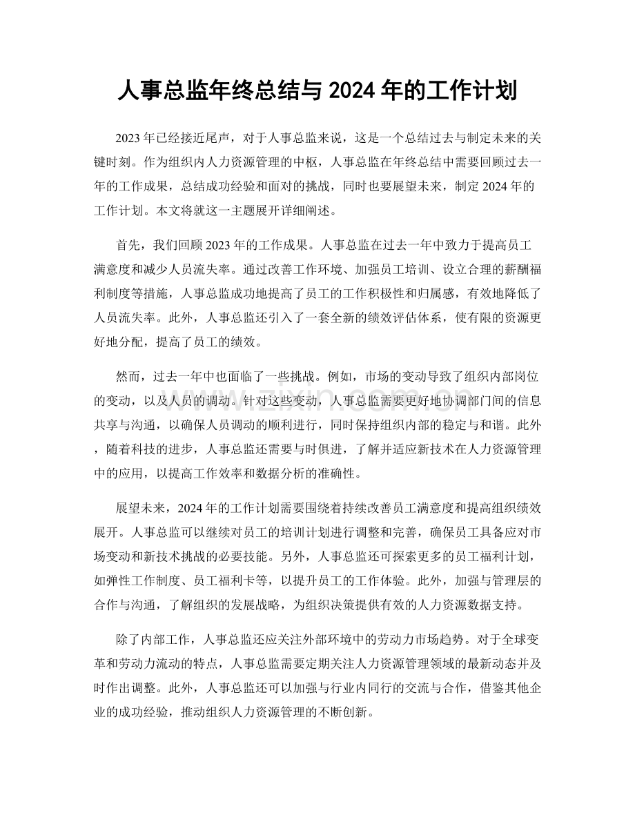 人事总监年终总结与2024年的工作计划.docx_第1页