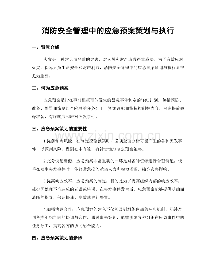 消防安全管理中的应急预案策划与执行.docx_第1页