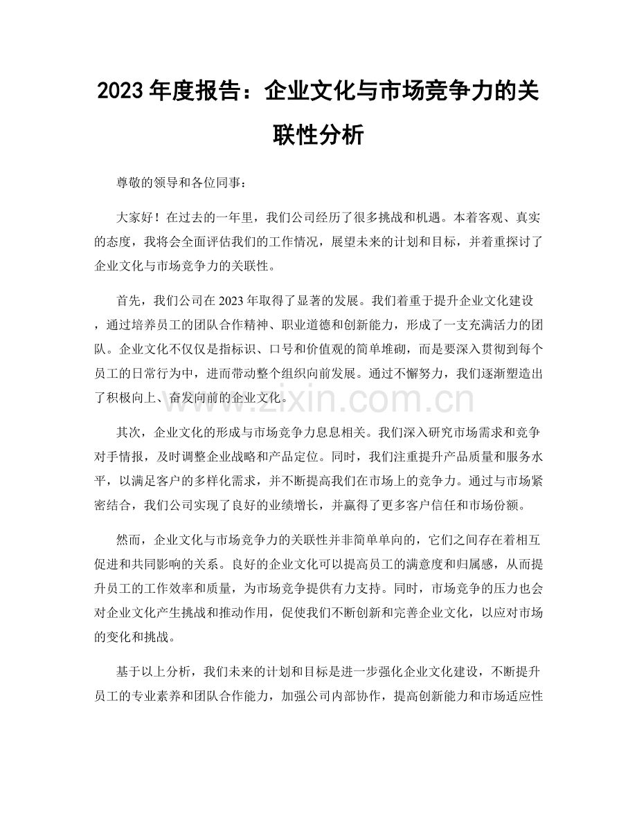 2023年度报告：企业文化与市场竞争力的关联性分析.docx_第1页