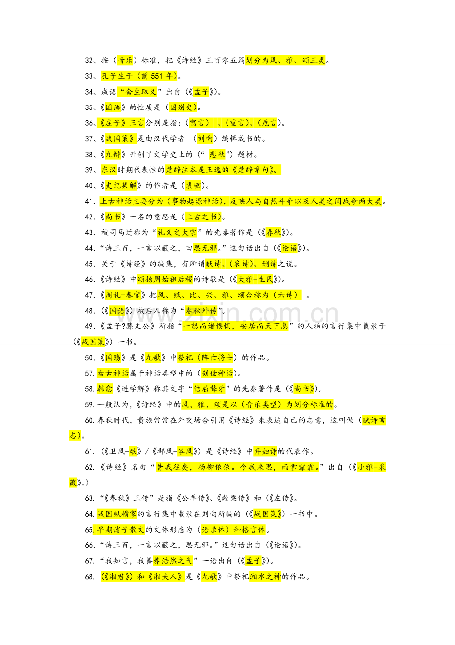 中国古代文学先秦试题库.doc_第2页