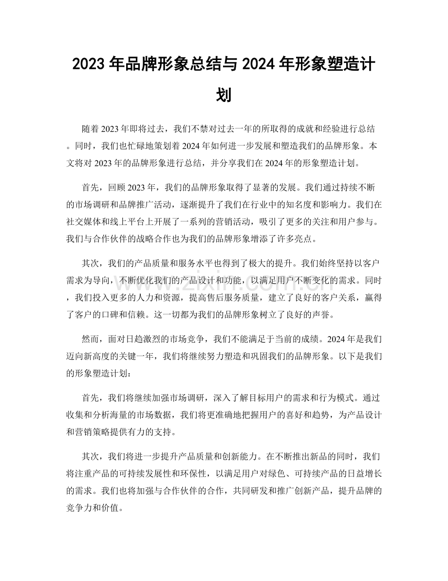 2023年品牌形象总结与2024年形象塑造计划.docx_第1页