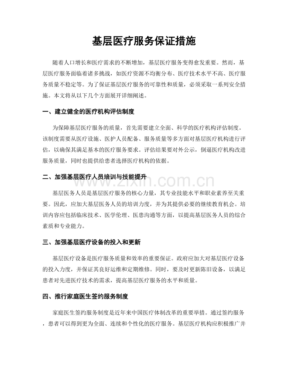 基层医疗服务保证措施.docx_第1页