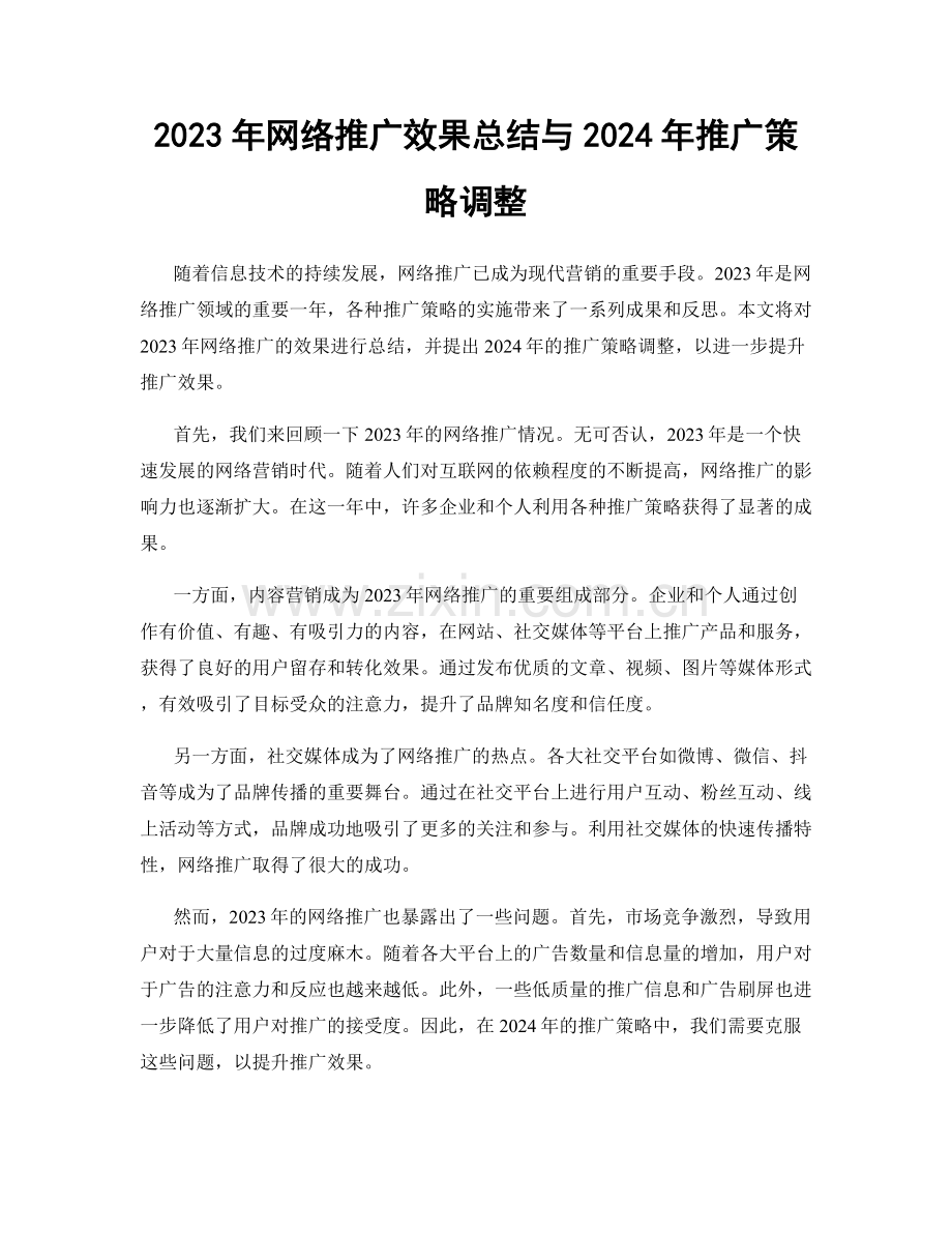 2023年网络推广效果总结与2024年推广策略调整.docx_第1页