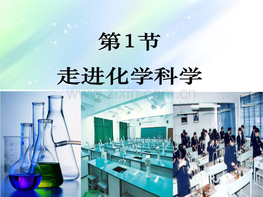 鲁科版必修一化学第一章第一节.ppt_第1页