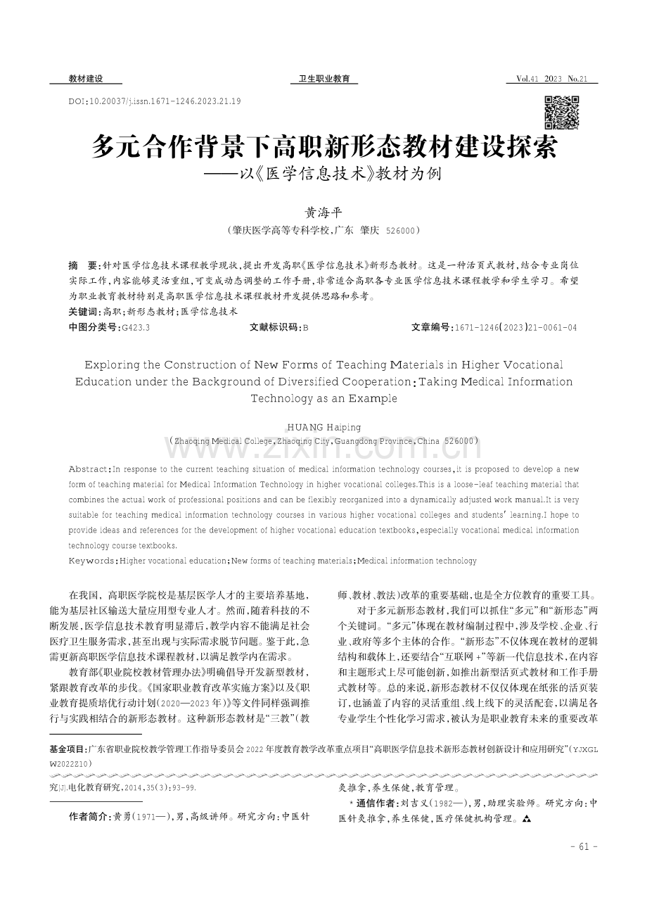 多元合作背景下高职新形态教材建设探索——以《医学信息技术》教材为例.pdf_第1页