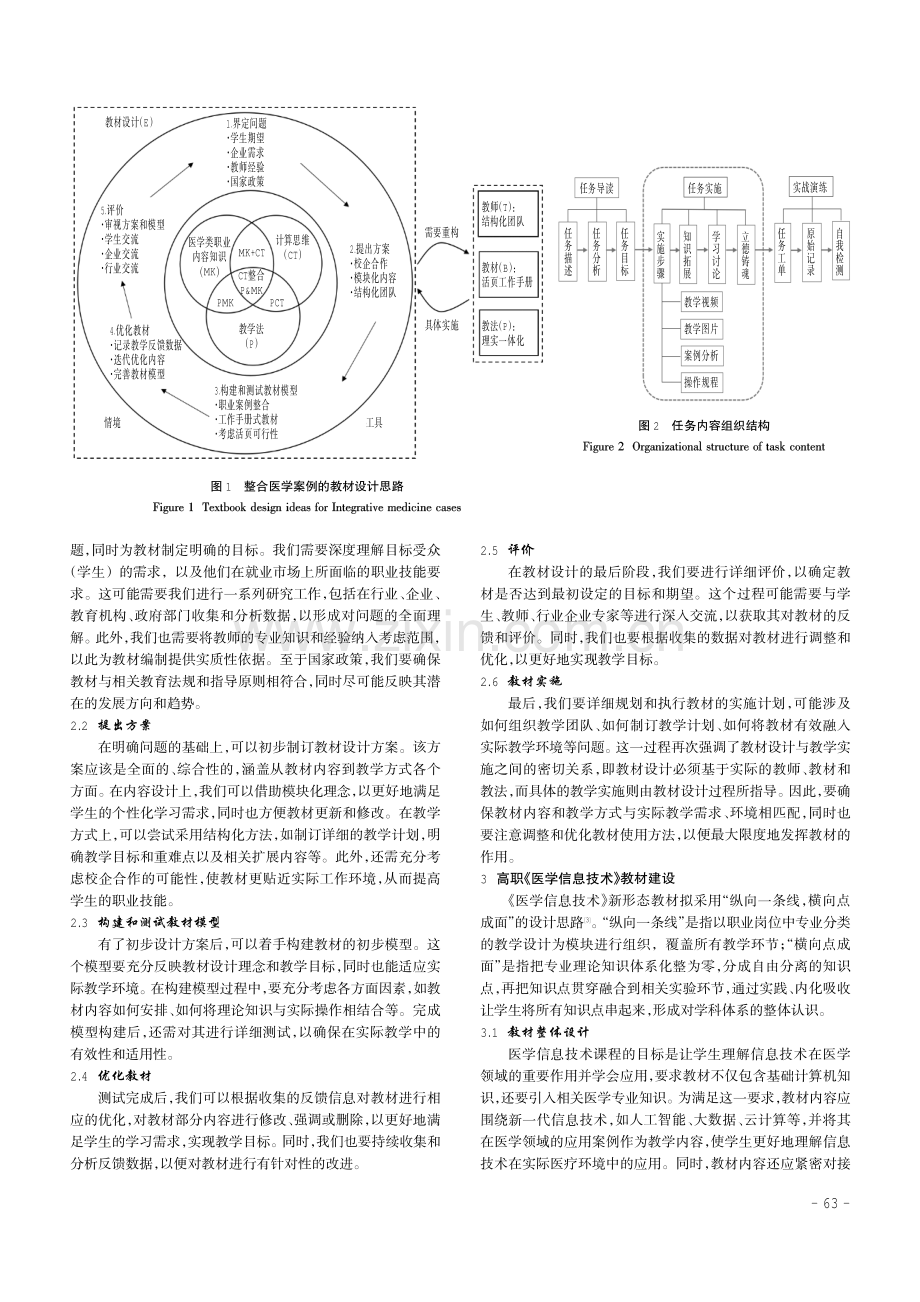 多元合作背景下高职新形态教材建设探索——以《医学信息技术》教材为例.pdf_第3页