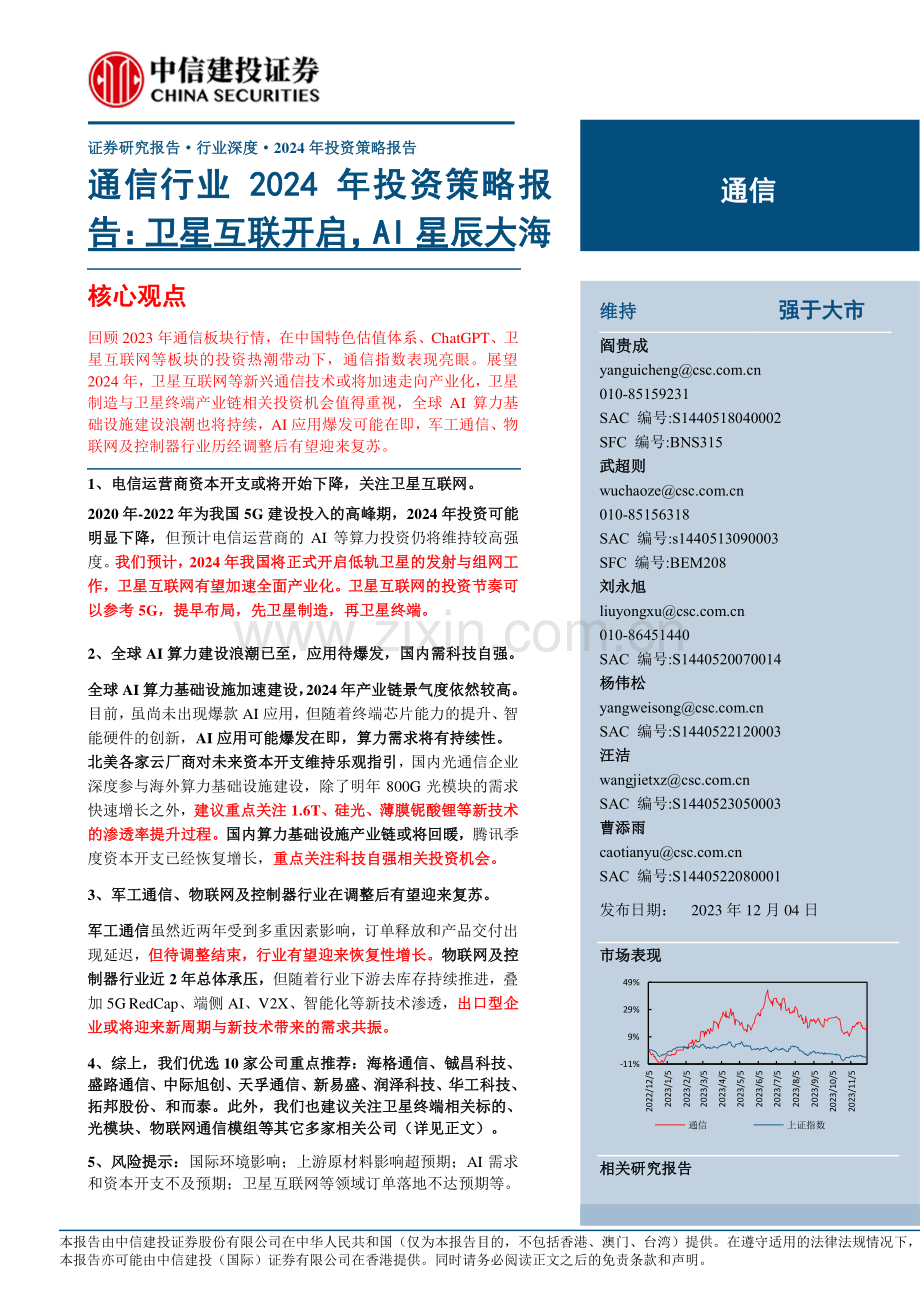 行业2024年投资策略报告：卫星互联开启AI星辰大海.pdf_第1页