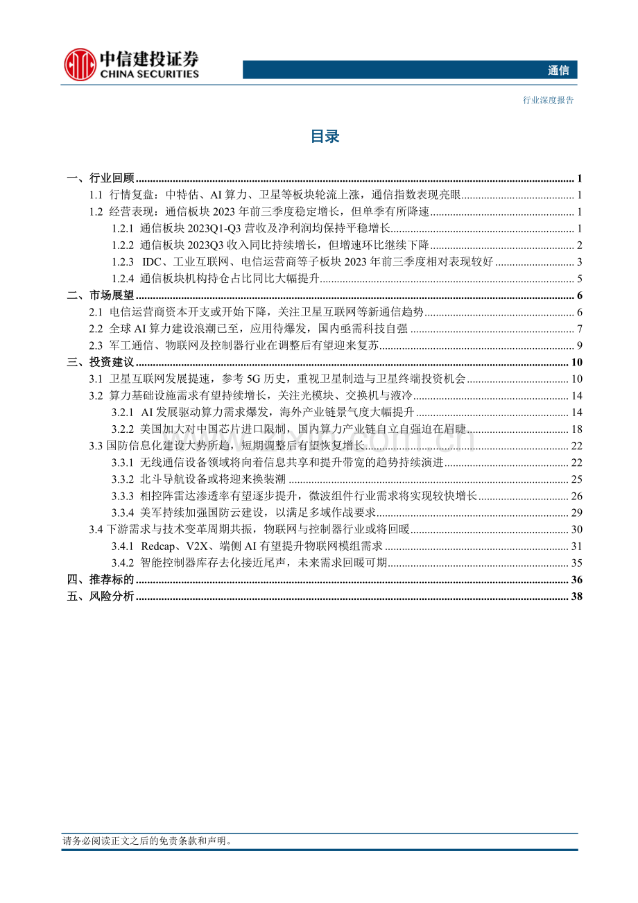 行业2024年投资策略报告：卫星互联开启AI星辰大海.pdf_第2页