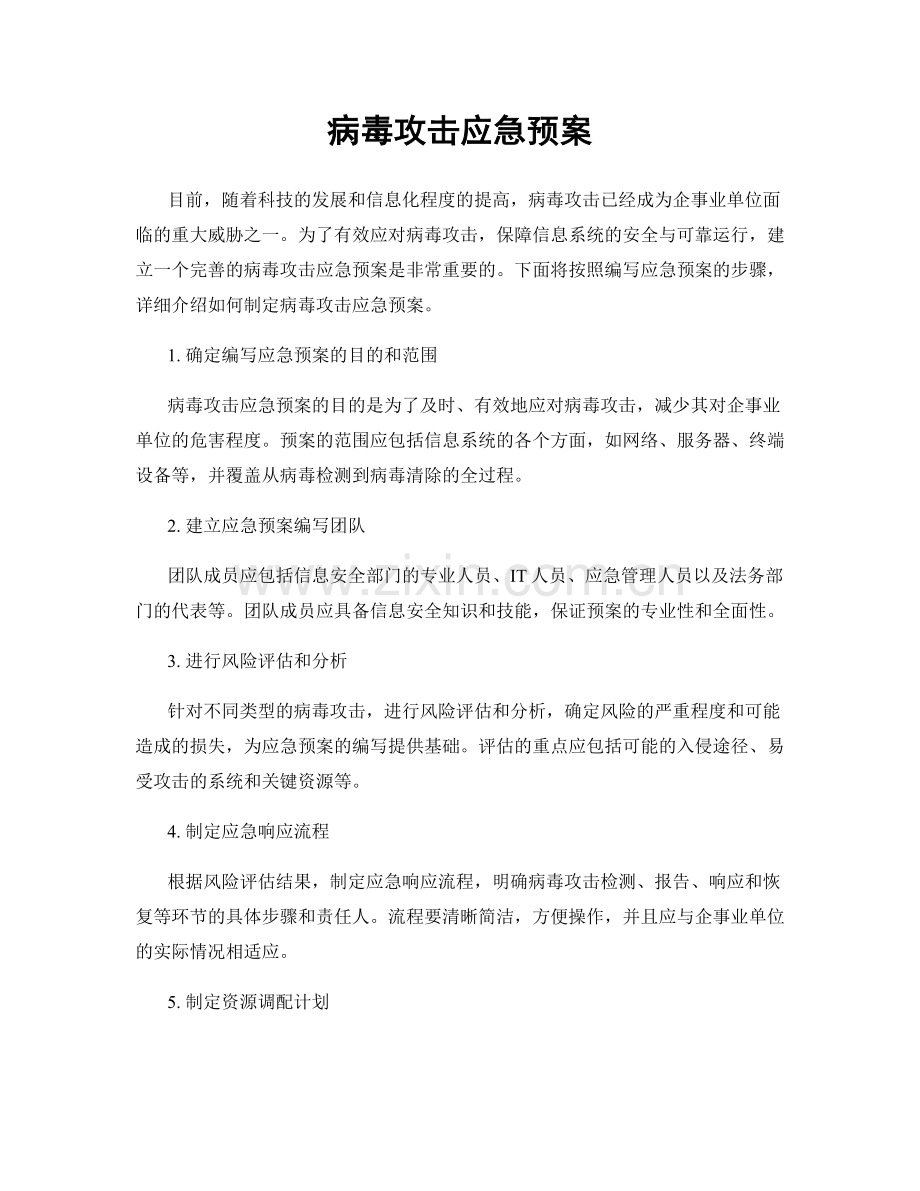 病毒攻击应急预案.docx_第1页