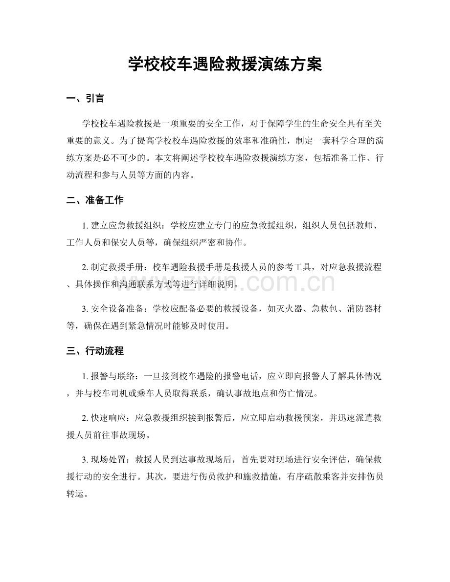 学校校车遇险救援演练方案.docx_第1页