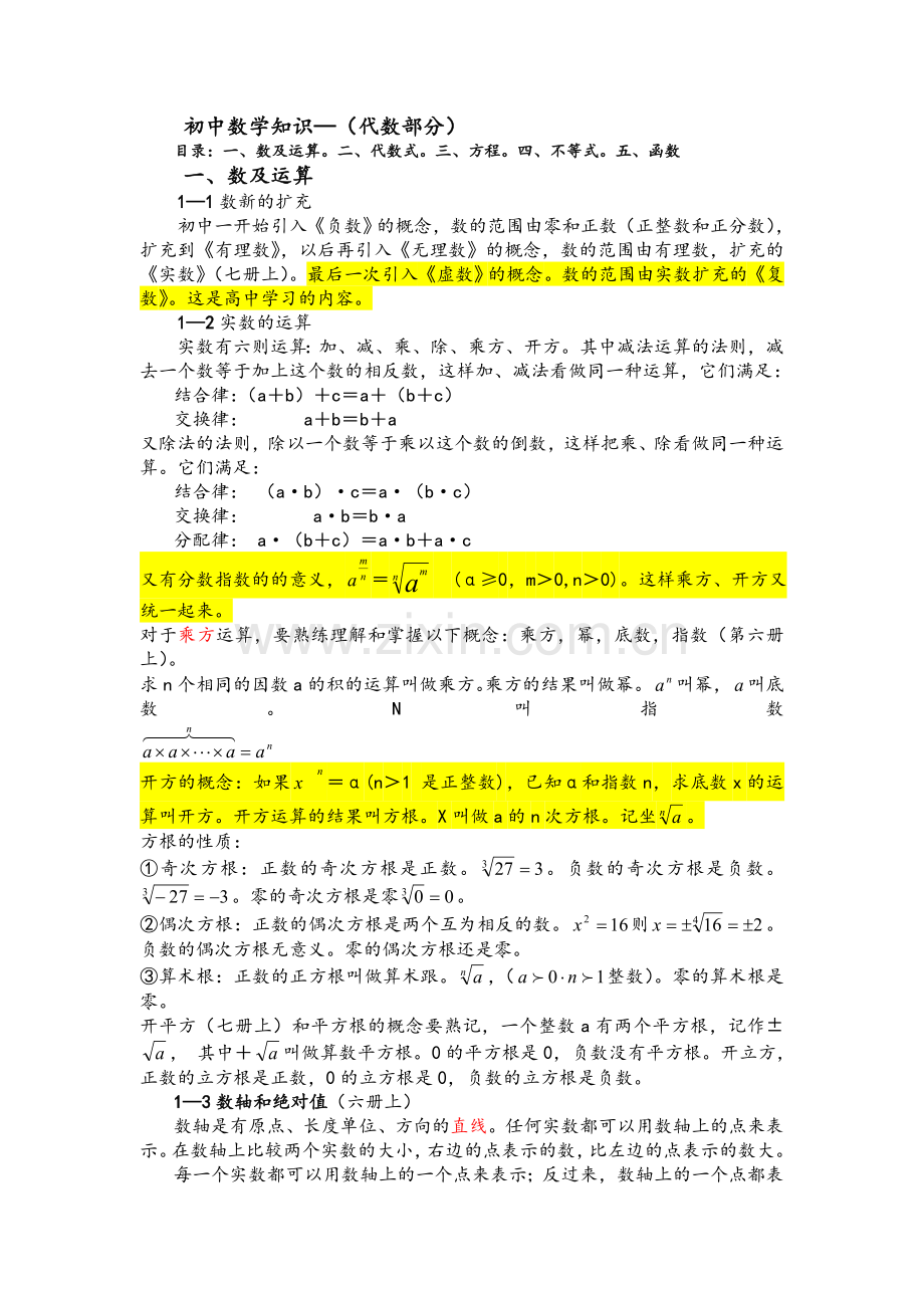 鲁教版初中数学知识梳理(代数).doc_第1页