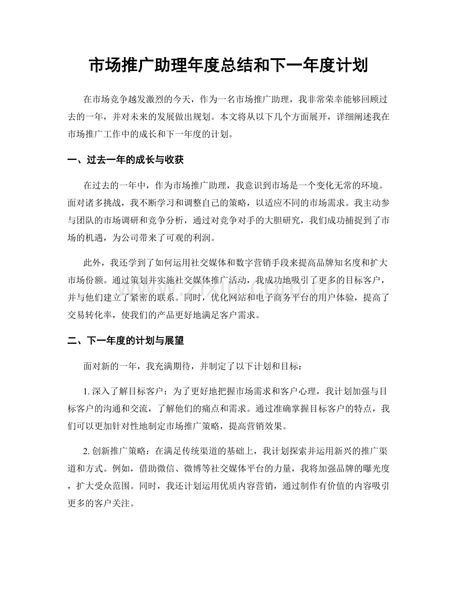 市场推广助理年度总结和下一年度计划.docx_第1页