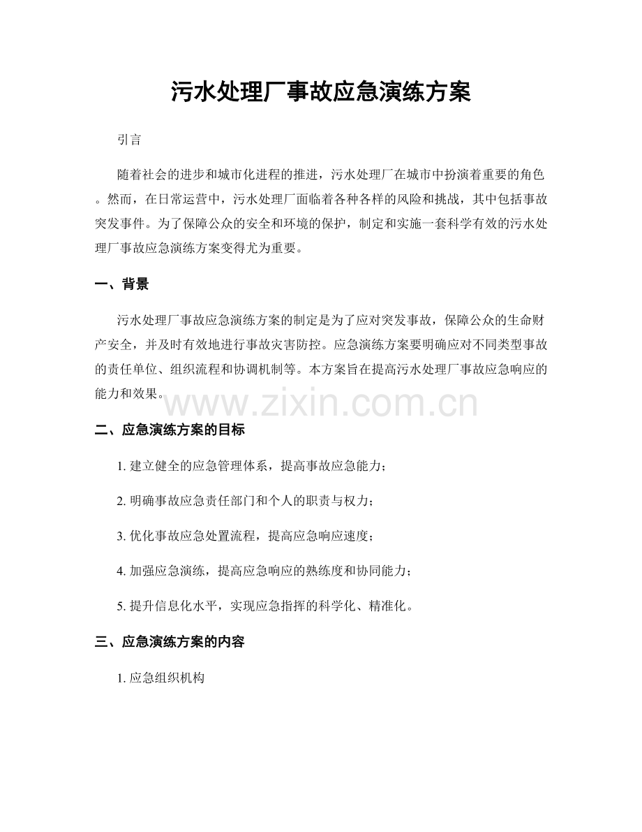 污水处理厂事故应急演练方案.docx_第1页