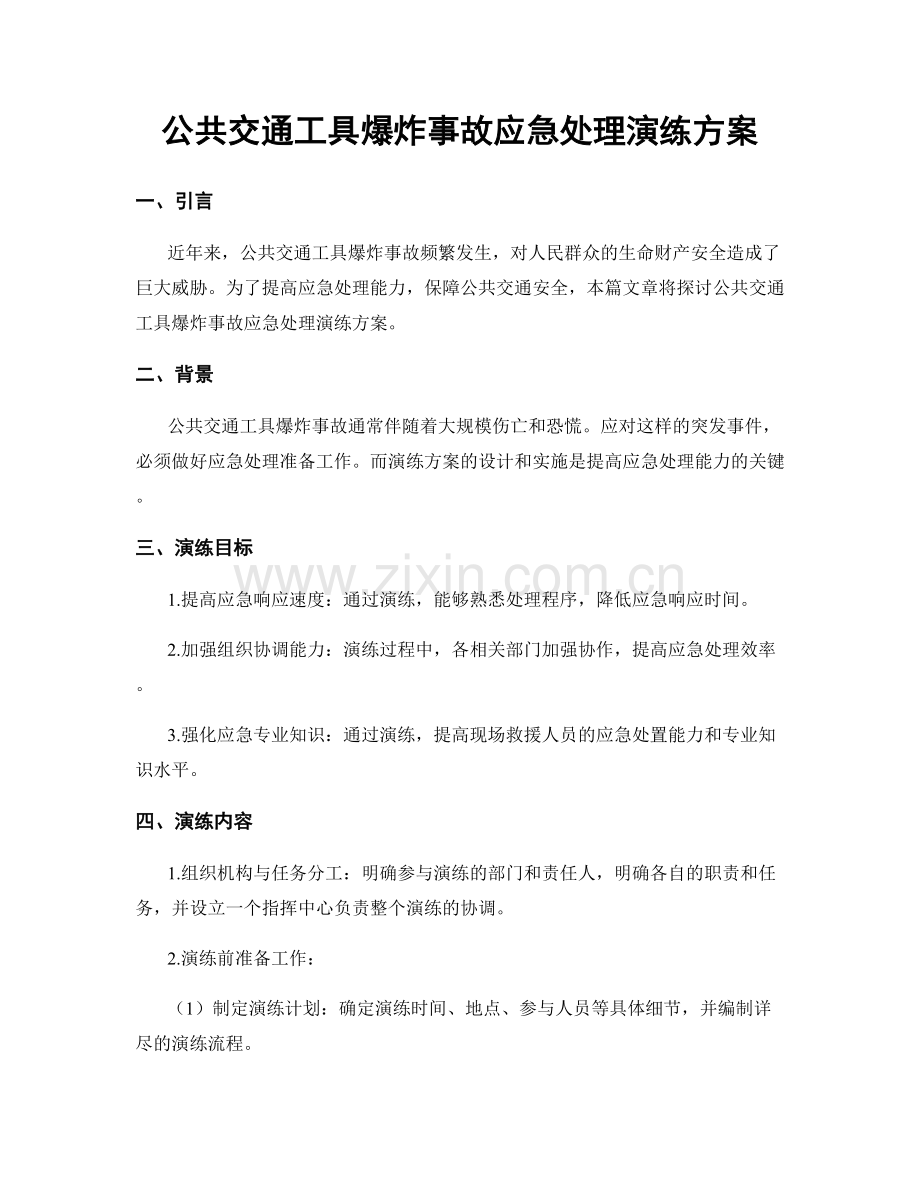 公共交通工具爆炸事故应急处理演练方案.docx_第1页