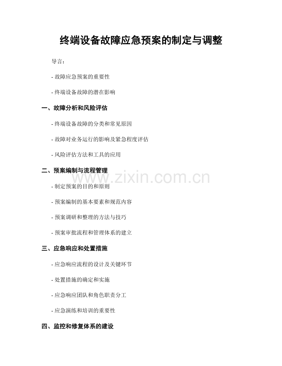 终端设备故障应急预案的制定与调整.docx_第1页