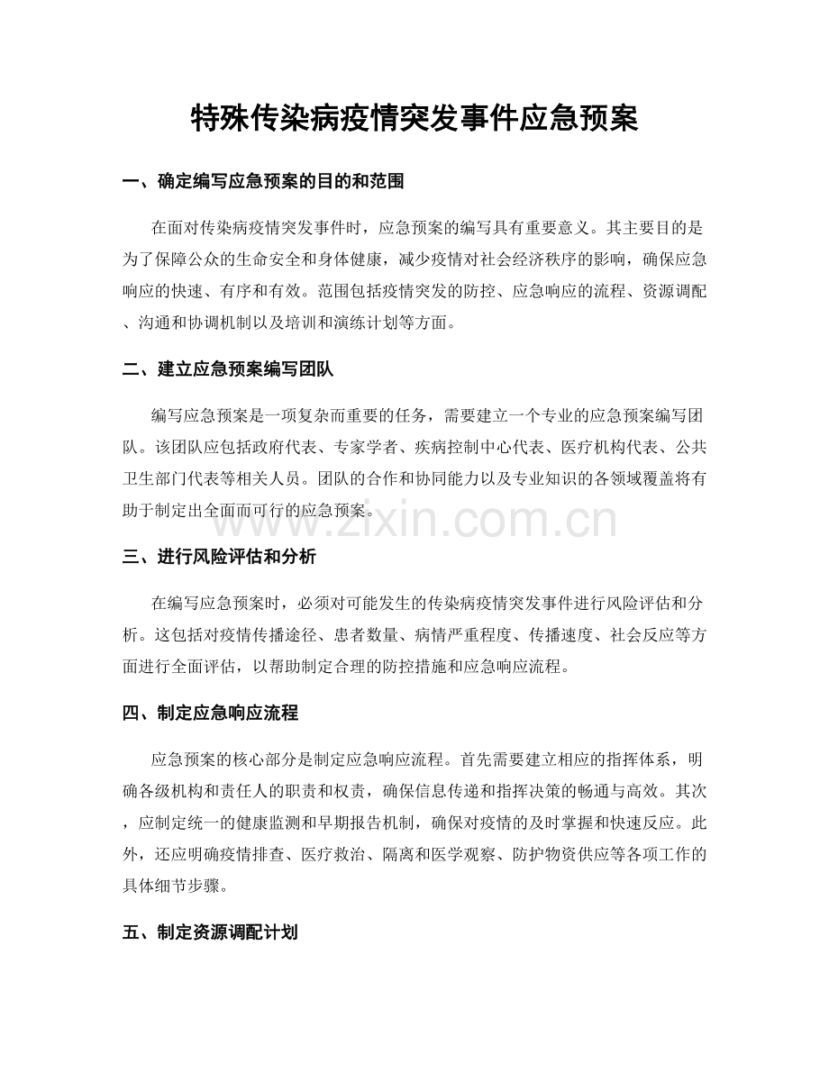 特殊传染病疫情突发事件应急预案.docx_第1页