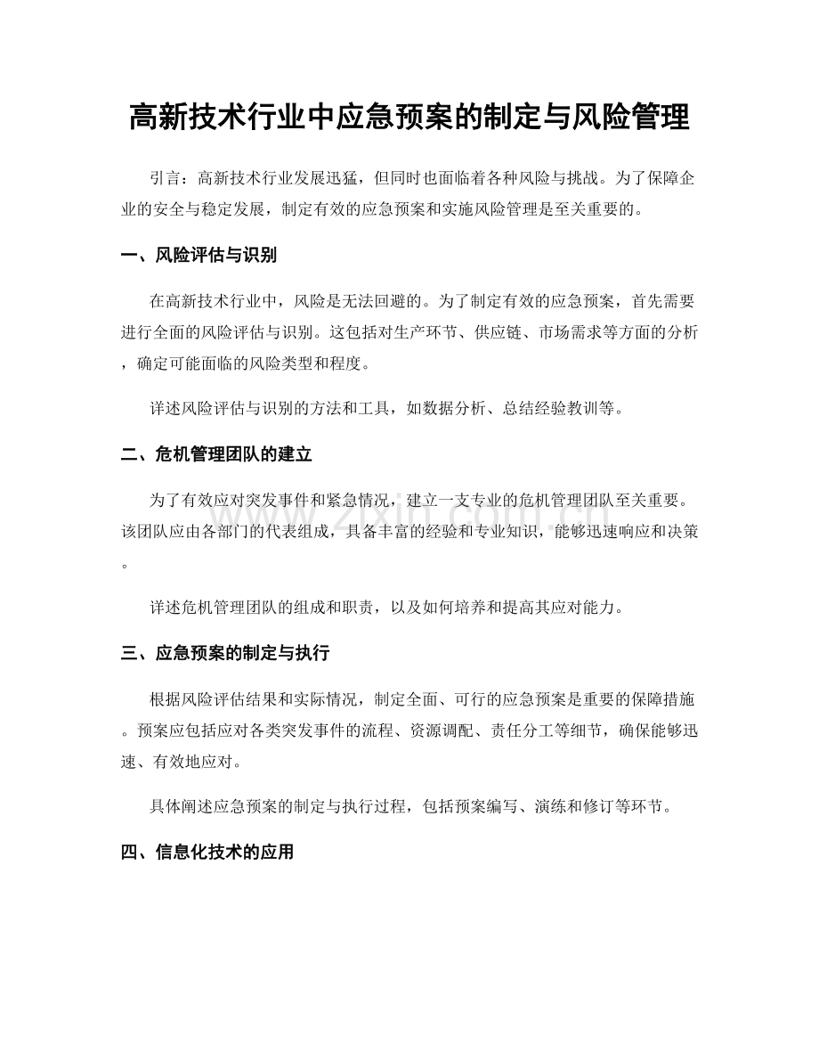 高新技术行业中应急预案的制定与风险管理.docx_第1页