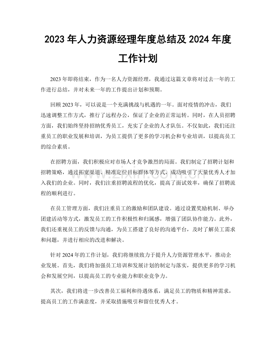 2023年人力资源经理年度总结及2024年度工作计划.docx_第1页