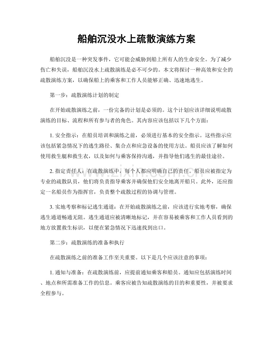 船舶沉没水上疏散演练方案.docx_第1页