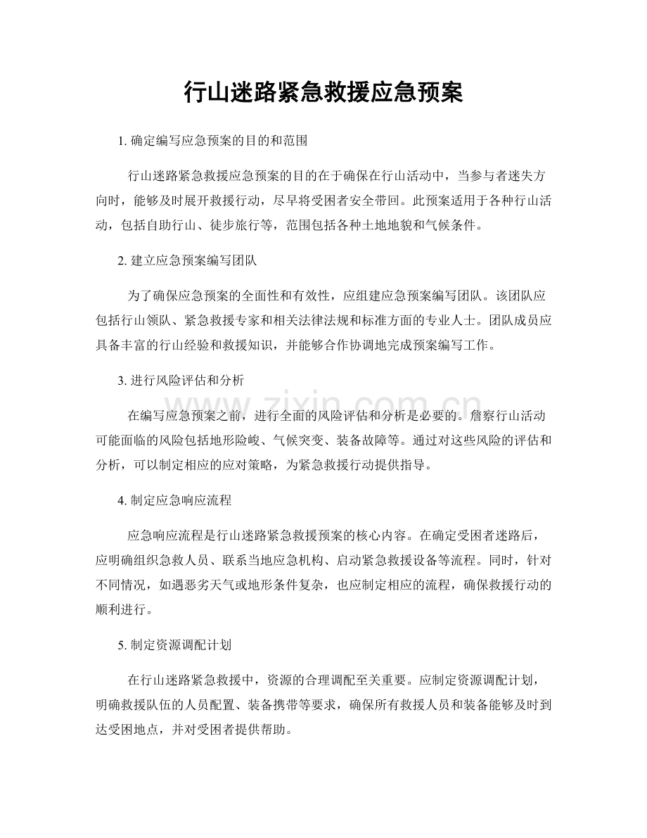 行山迷路紧急救援应急预案.docx_第1页