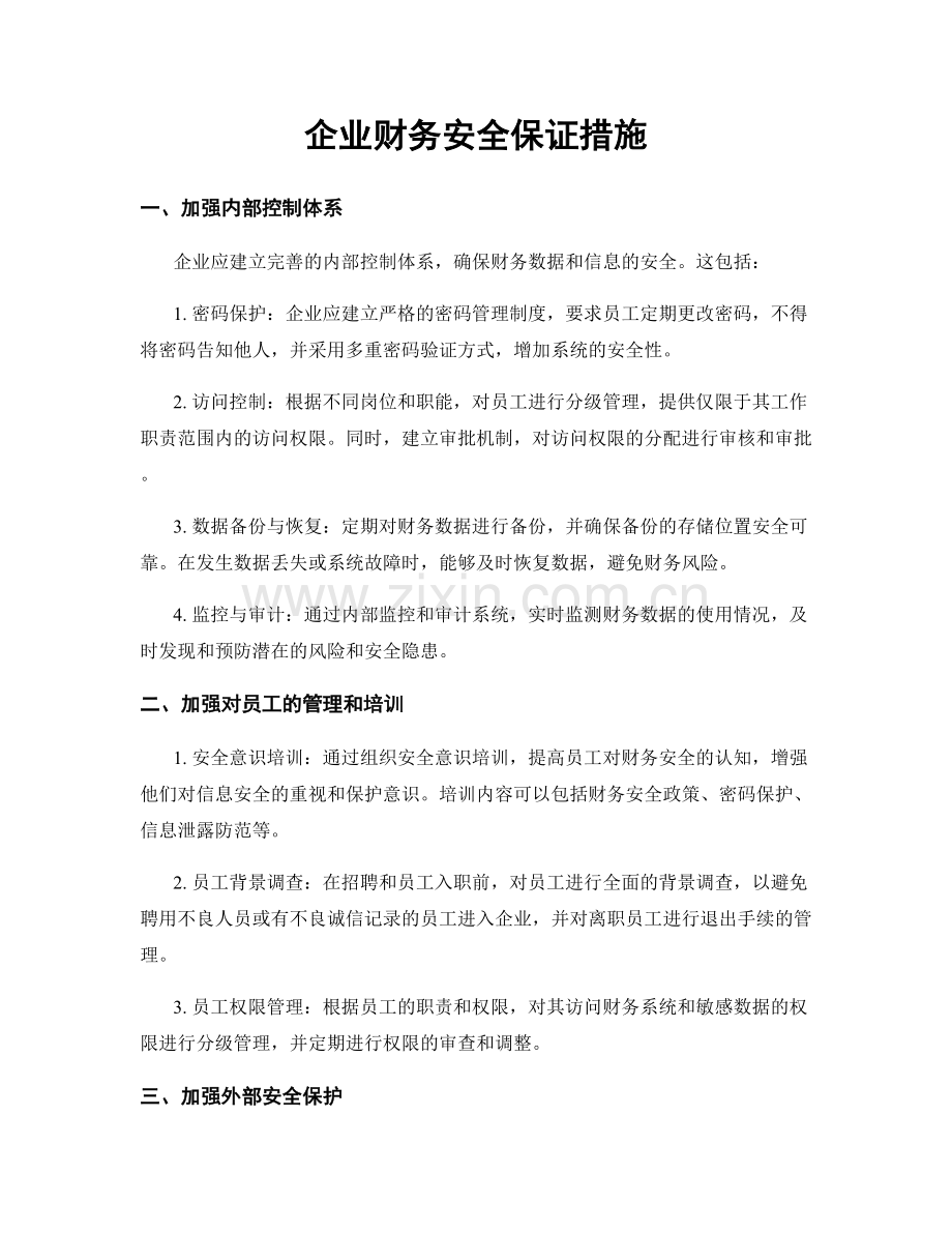 企业财务安全保证措施.docx_第1页