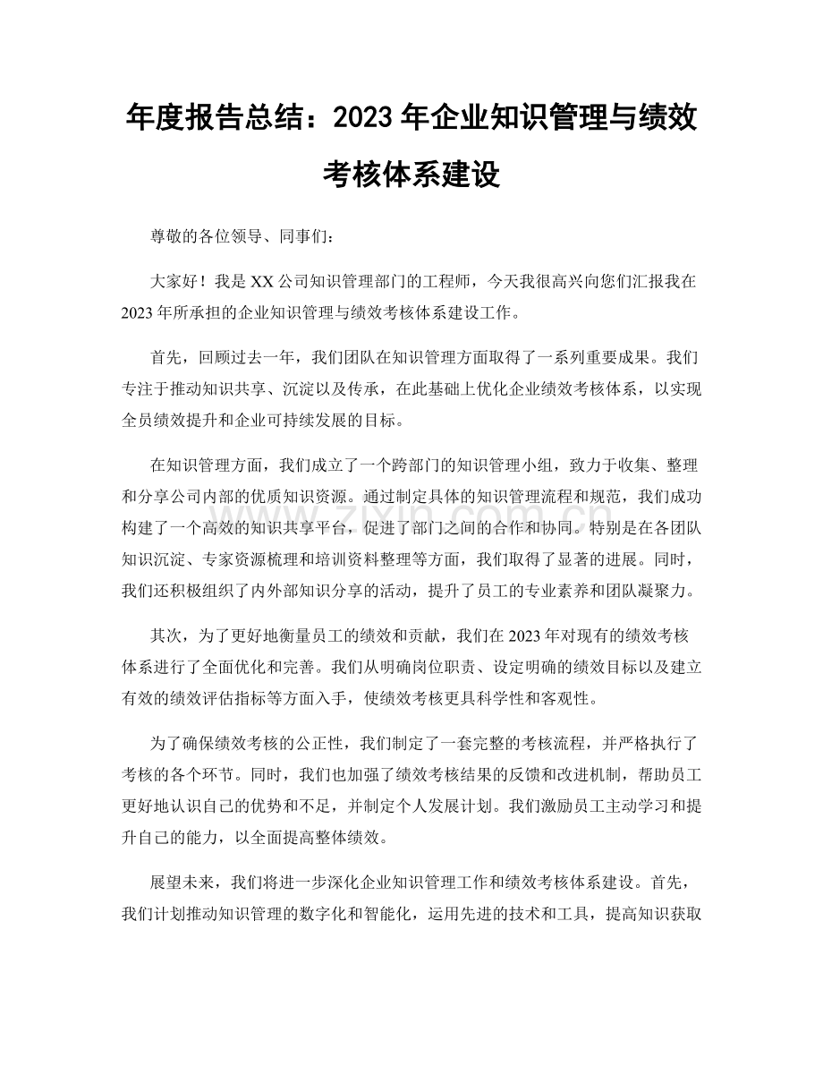 年度报告总结：2023年企业知识管理与绩效考核体系建设.docx_第1页