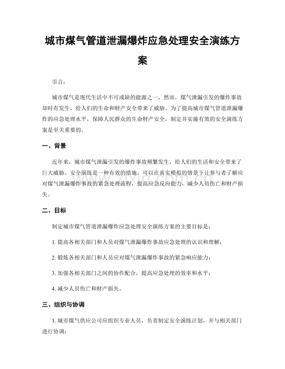 城市煤气管道泄漏爆炸应急处理安全演练方案.docx_第1页