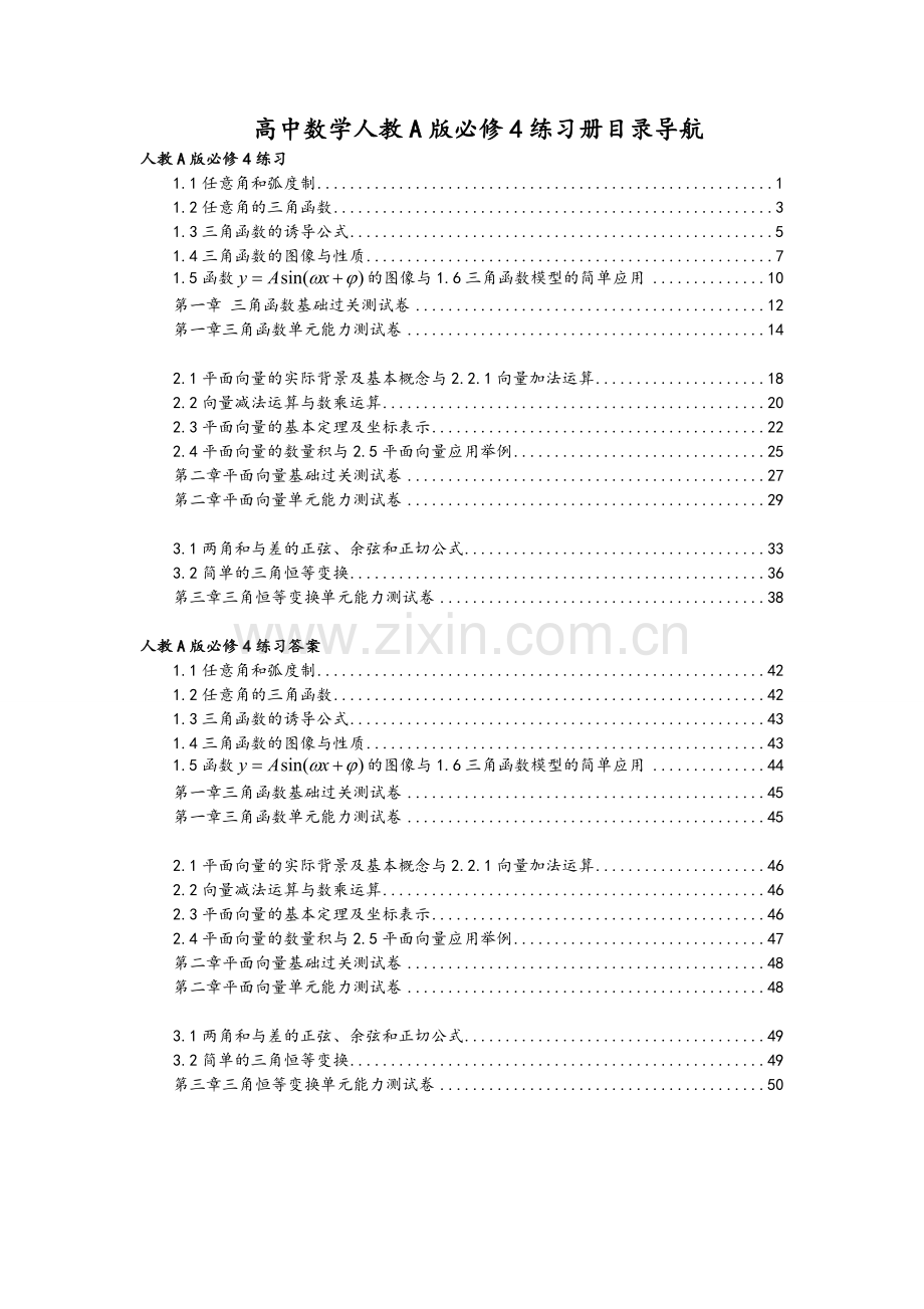 高中数学必修四同步练习及答案(新课标人教A版).doc_第2页