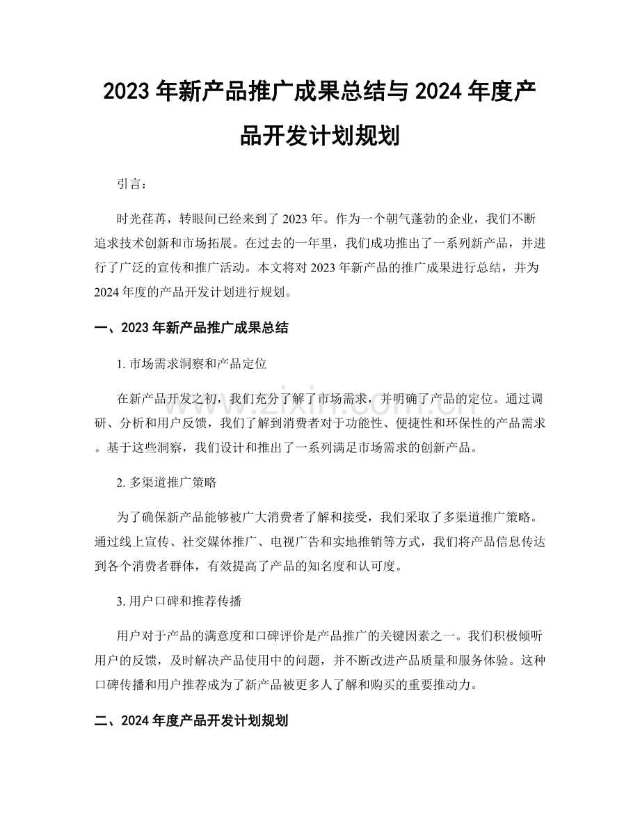 2023年新产品推广成果总结与2024年度产品开发计划规划.docx_第1页