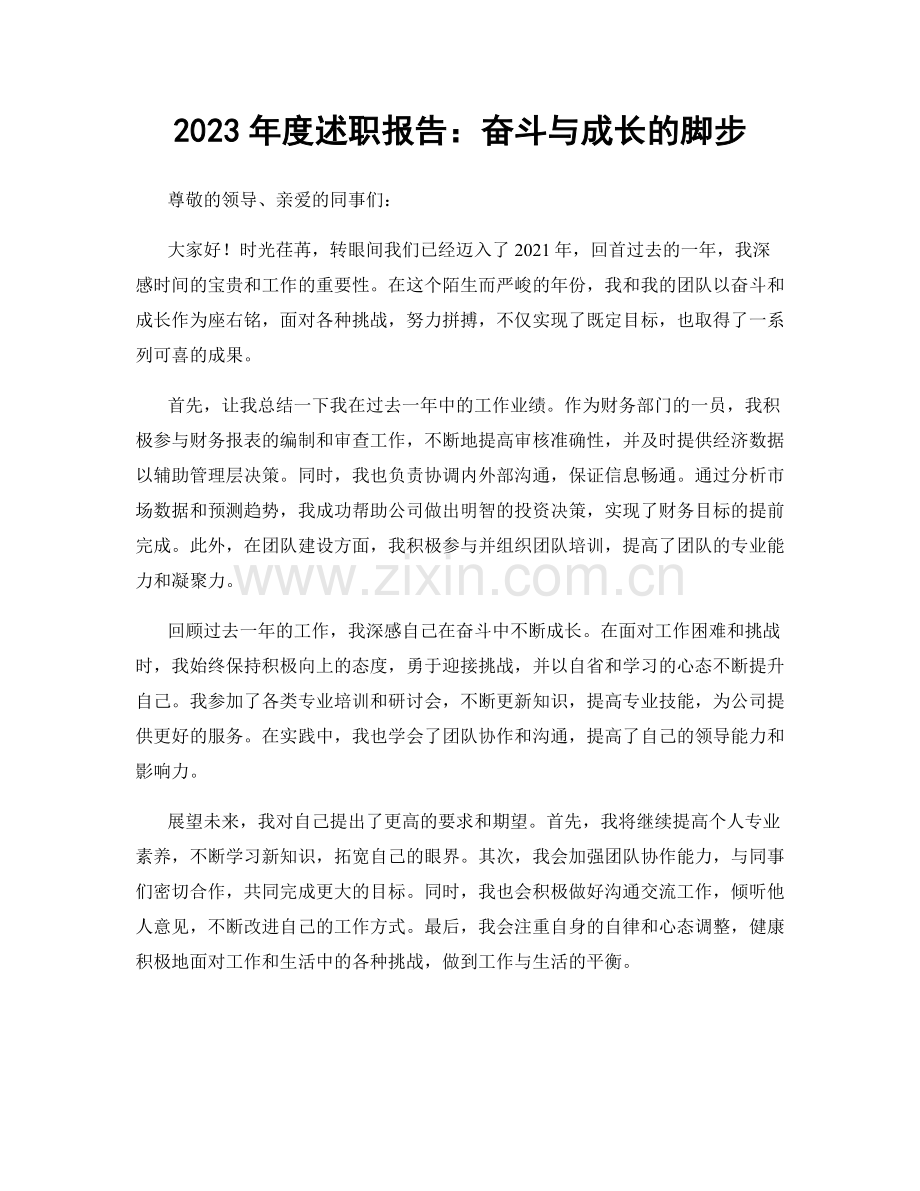 2023年度述职报告：奋斗与成长的脚步.docx_第1页