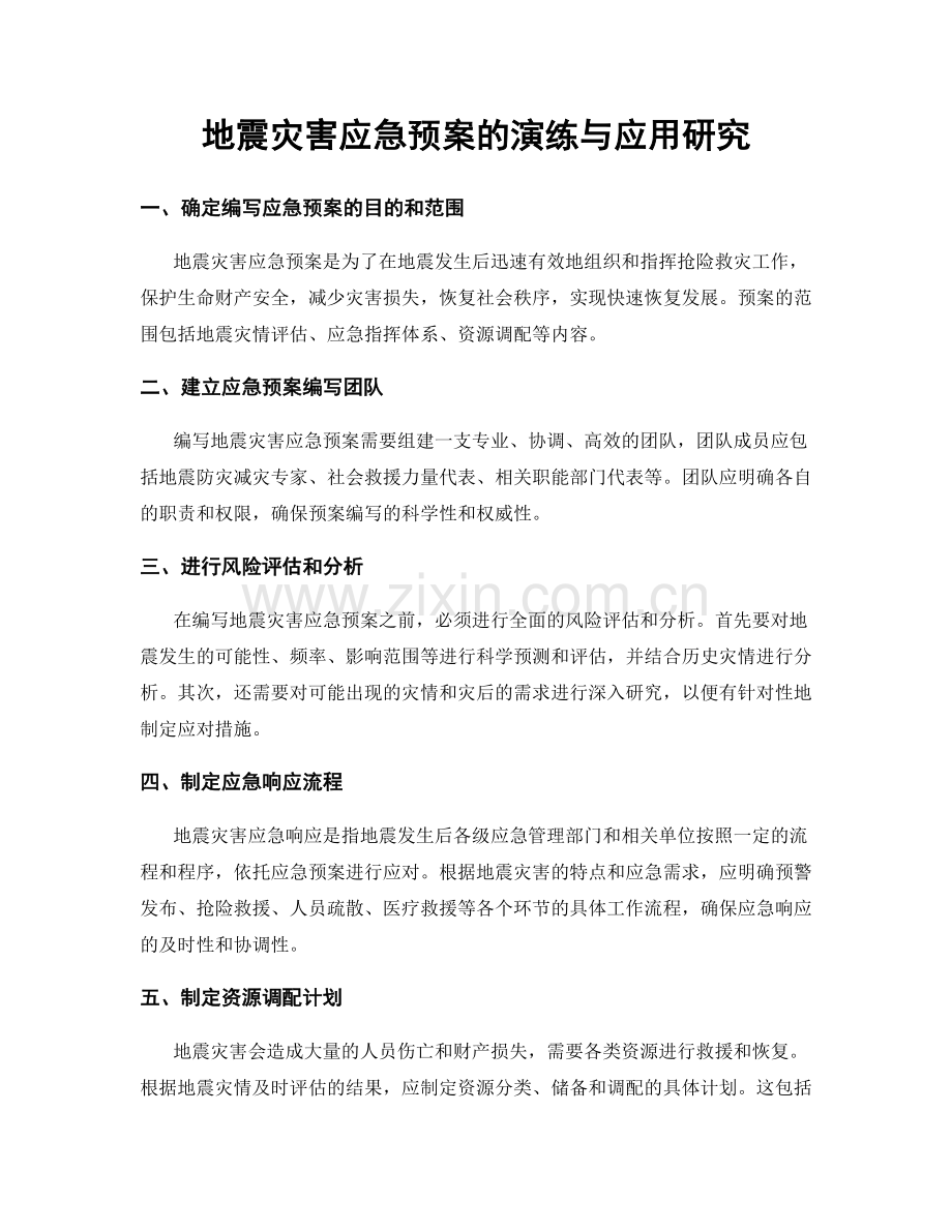 地震灾害应急预案的演练与应用研究.docx_第1页