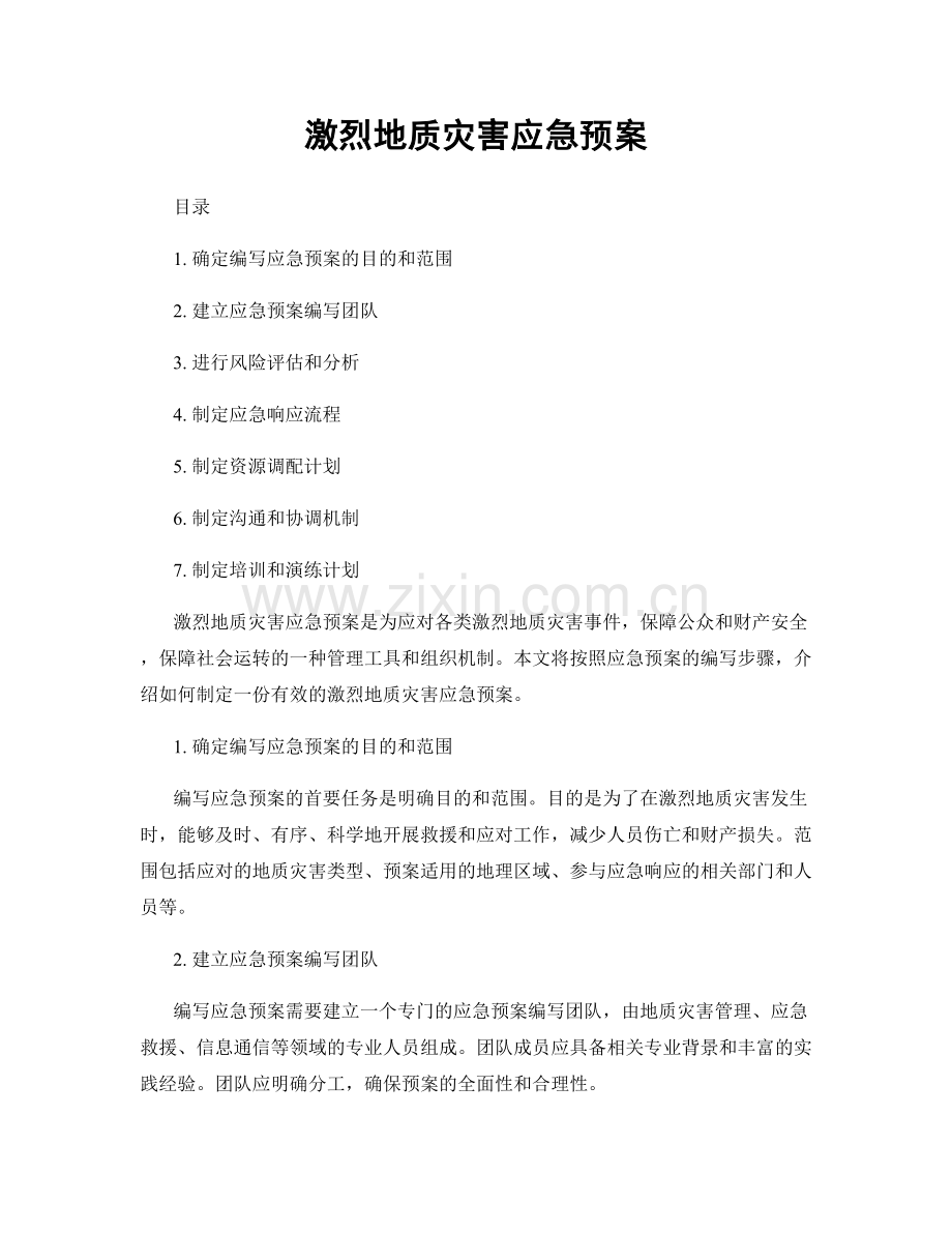 激烈地质灾害应急预案.docx_第1页