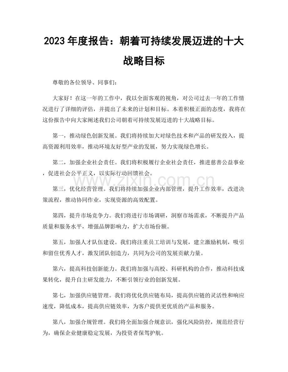 2023年度报告：朝着可持续发展迈进的十大战略目标.docx_第1页