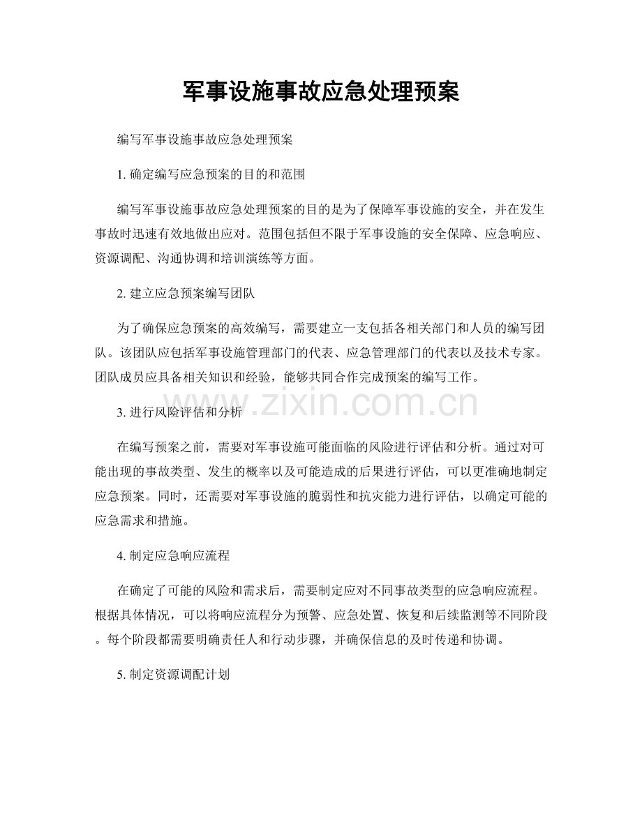 军事设施事故应急处理预案.docx_第1页