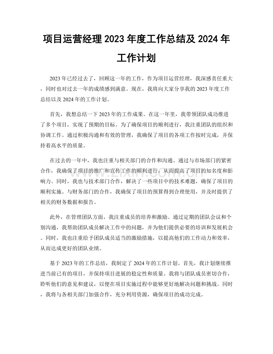 项目运营经理2023年度工作总结及2024年工作计划.docx_第1页