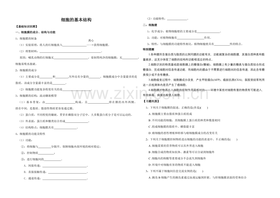 高一生物必修一细胞的基本结构教学案学生模板.doc_第1页