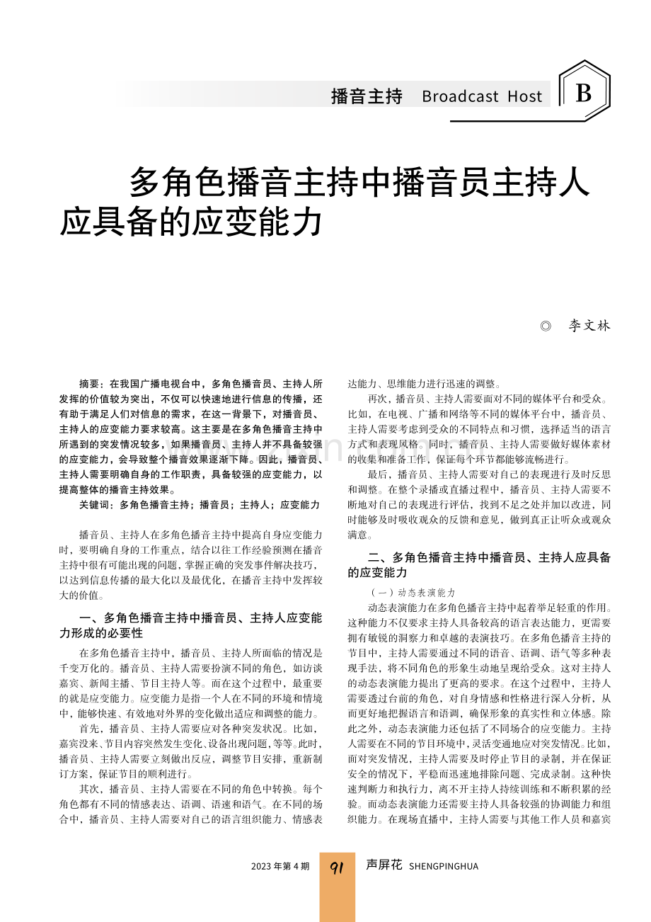 多角色播音主持中播音员主持人应具备的应变能力.pdf_第1页