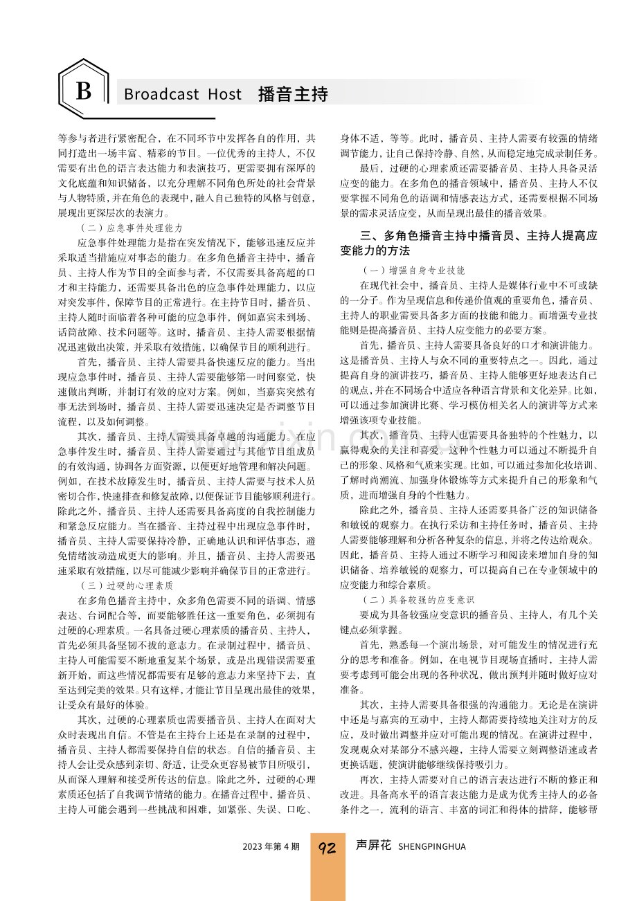 多角色播音主持中播音员主持人应具备的应变能力.pdf_第2页