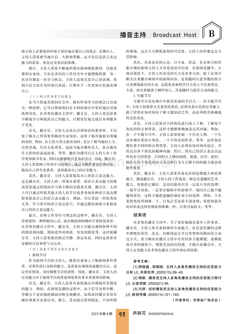 多角色播音主持中播音员主持人应具备的应变能力.pdf_第3页