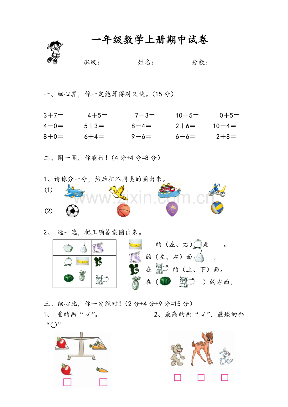 人教版一年级数学上册期中试卷.doc_第1页