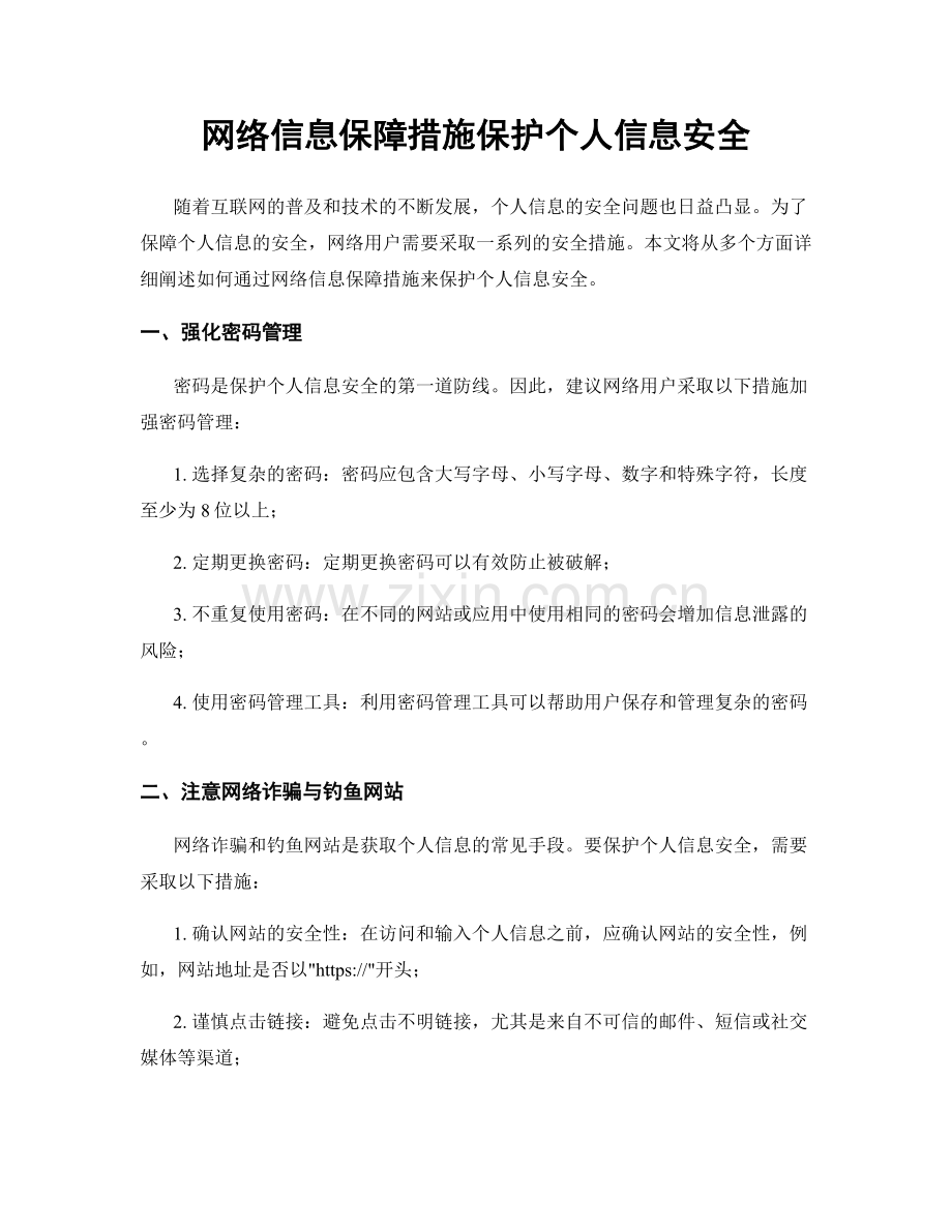 网络信息保障措施保护个人信息安全.docx_第1页