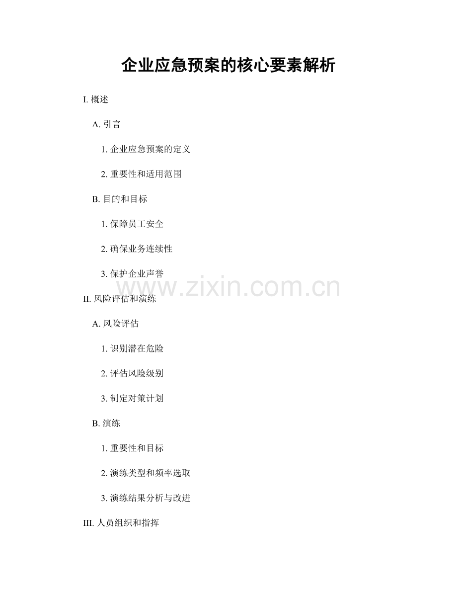 企业应急预案的核心要素解析.docx_第1页