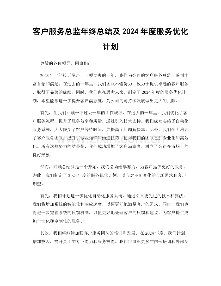 客户服务总监年终总结及2024年度服务优化计划.docx_第1页