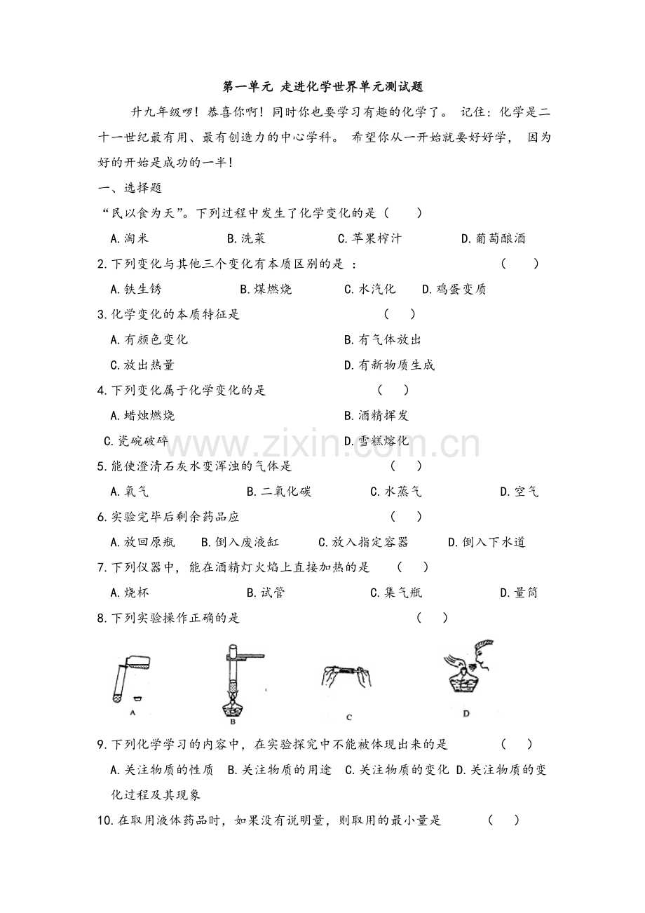 鲁教版新课标九年级化学第一单元测试卷(带答案).doc_第1页