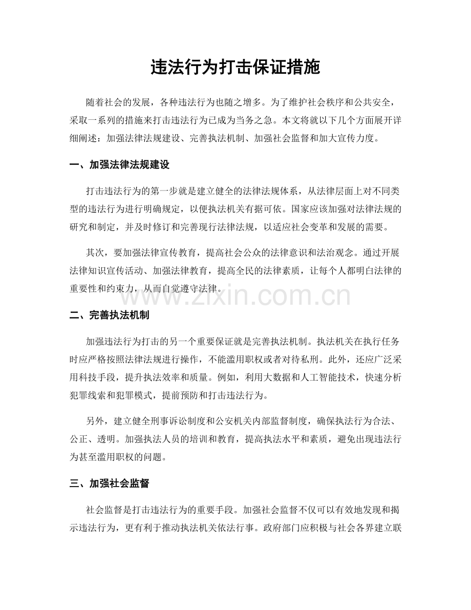 违法行为打击保证措施.docx_第1页