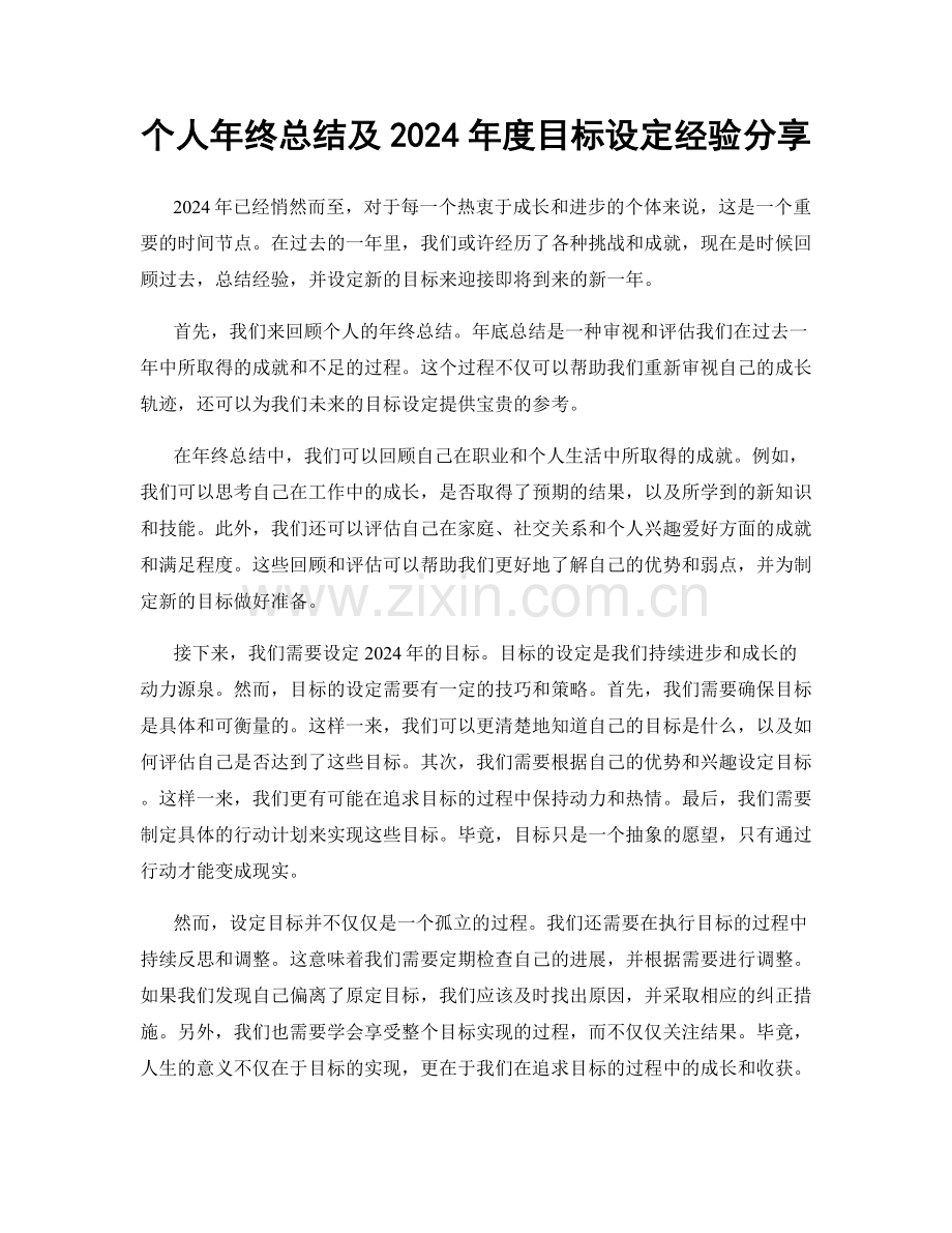 个人年终总结及2024年度目标设定经验分享.docx_第1页