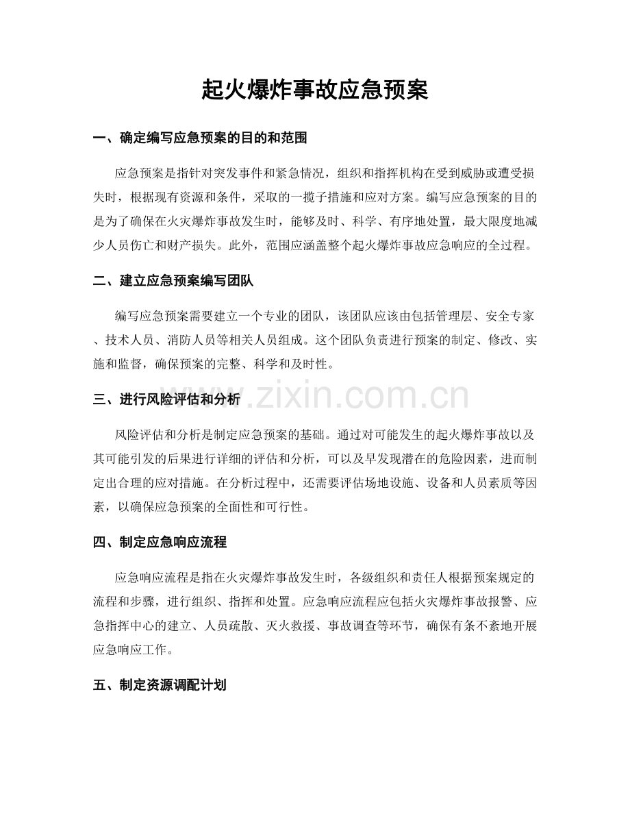 起火爆炸事故应急预案.docx_第1页