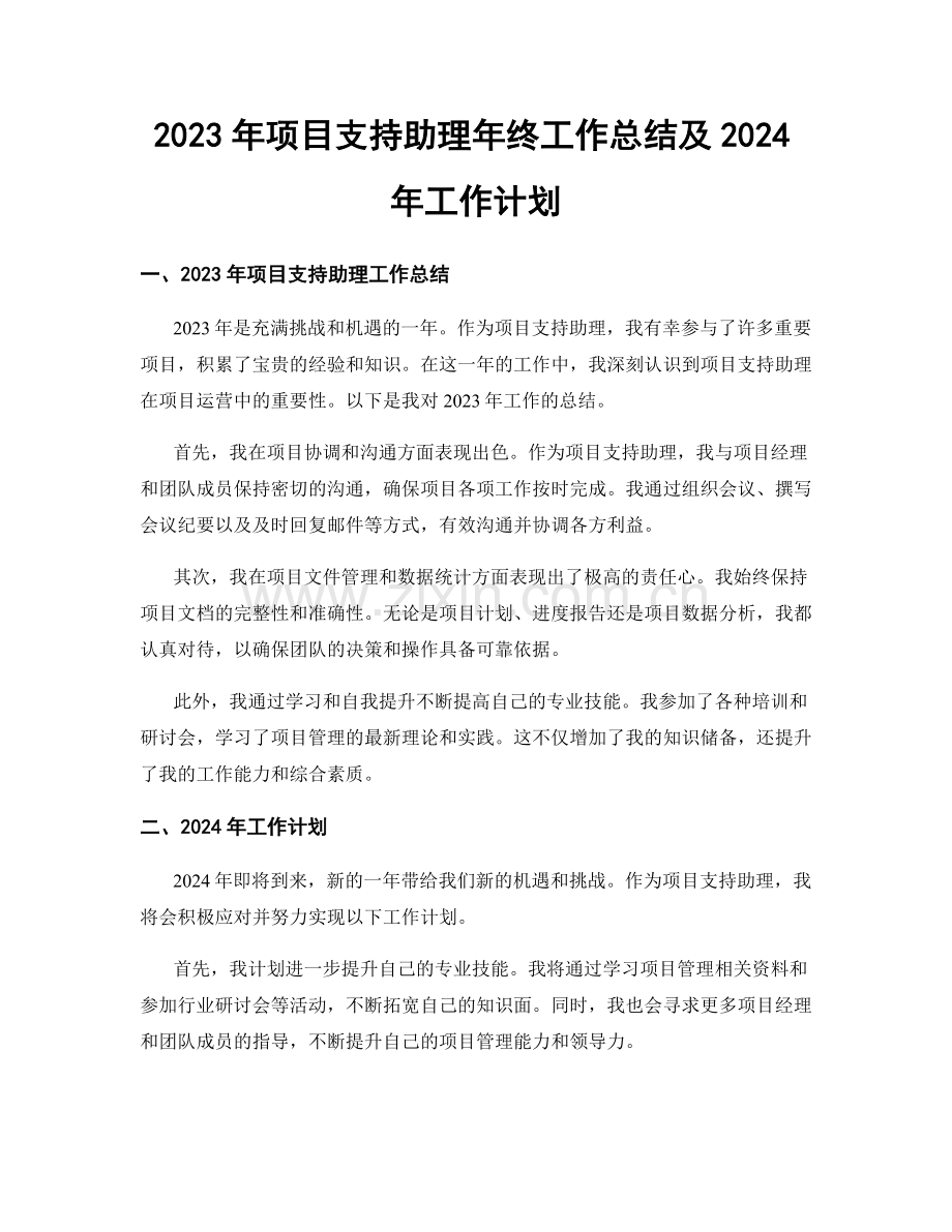 2023年项目支持助理年终工作总结及2024年工作计划.docx_第1页