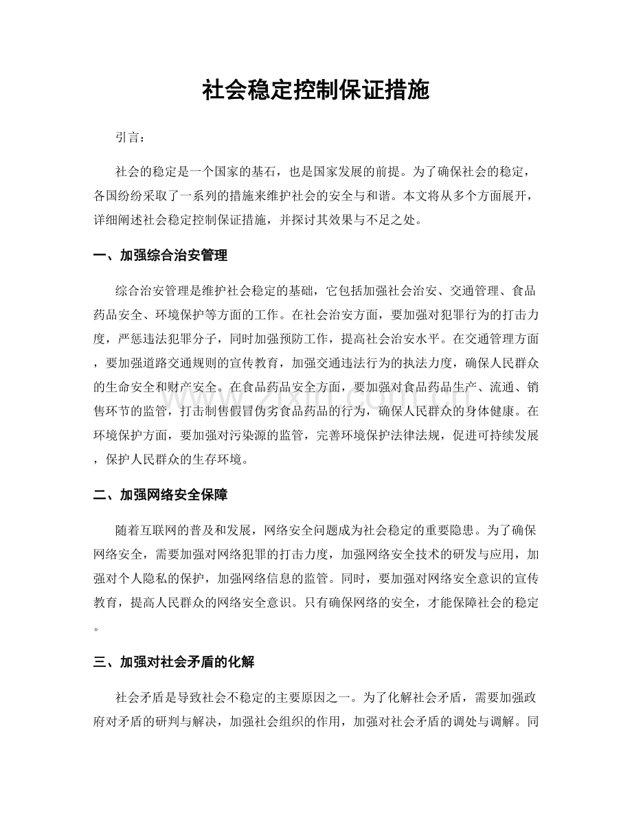 社会稳定控制保证措施.docx_第1页